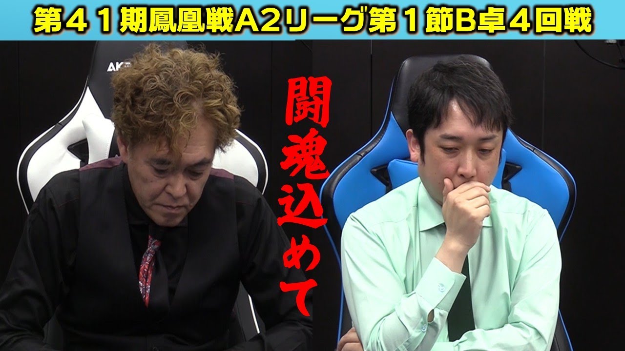 【麻雀】第41期鳳凰戦A２リーグ第１節B卓４回戦