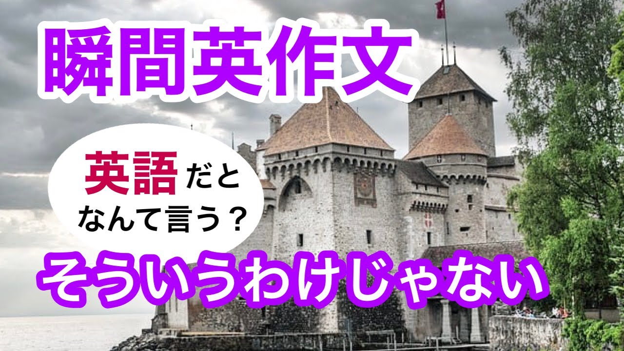 瞬間英作文273　英会話「そういうわけじゃないよ」英語リスニング聞き流し