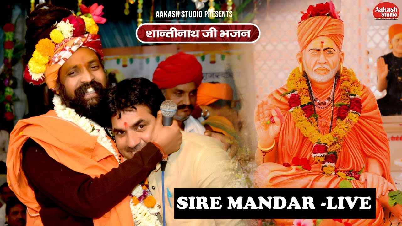 LIVE - SIRE MANDIR JALORE /JOGBHARTI /गुरु महिमा / जोग भारती का सुपरहिट भजन / aakash Studio jalore