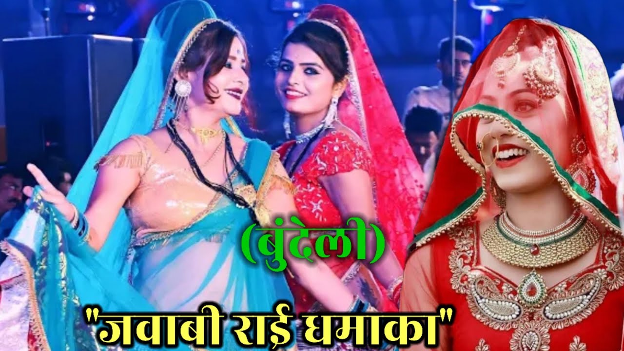 बुंदेली_जवाबी_राई 💯लग जान दे अंधेयारों गोरी मैं आ हो जरूर लग जाने दे!!संतोष_धाकड़#दीक्षा_भारती  