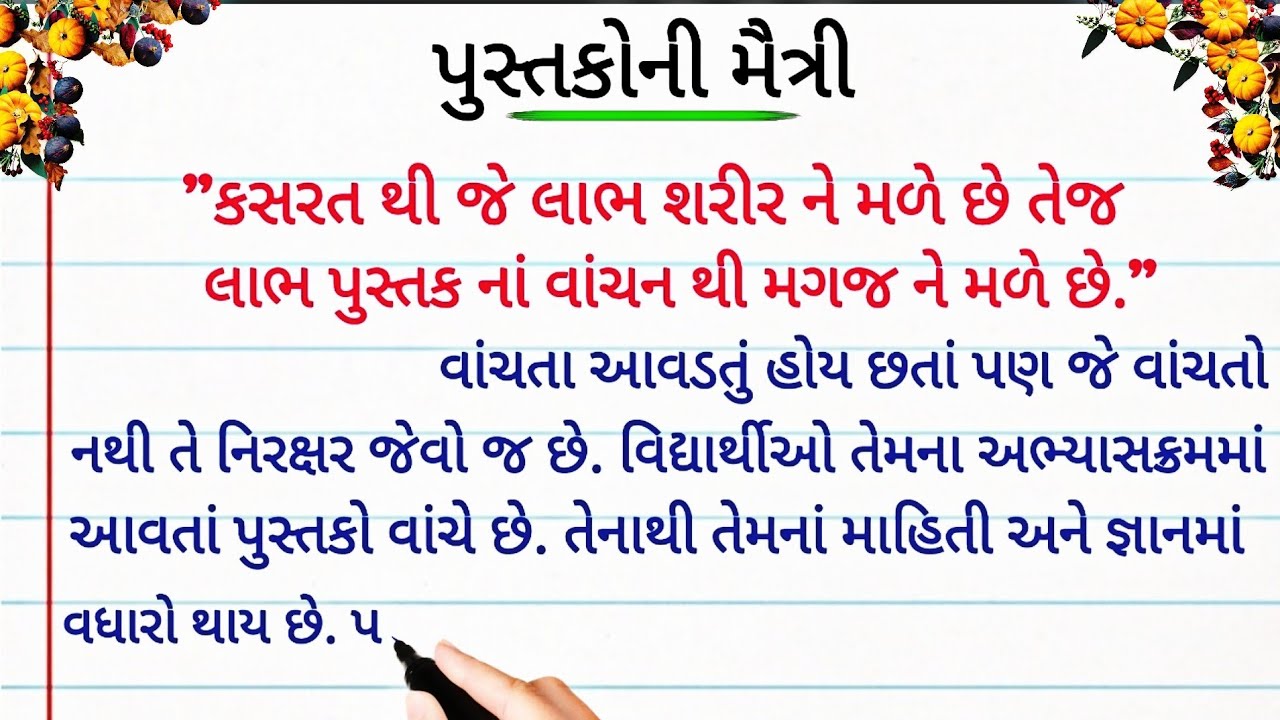 પુસ્તકોની મૈત્રી | Pustakoni Maitri nibandh in gujarati | pustako aapna mitro | pustako nu mahatv