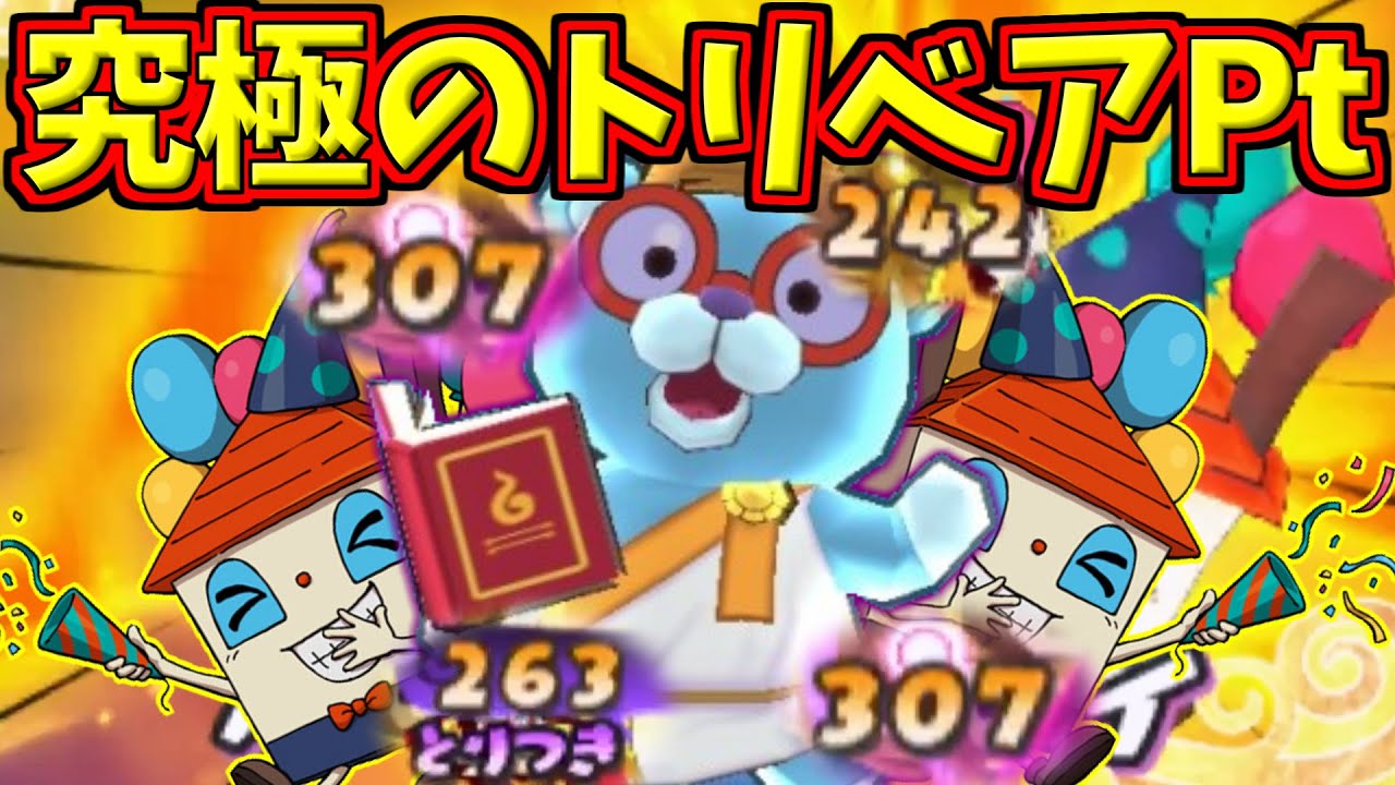 【妖怪ウォッチ3対戦】ガチでとんでもないトリベアがこちらｗ【ゆっくり実況】