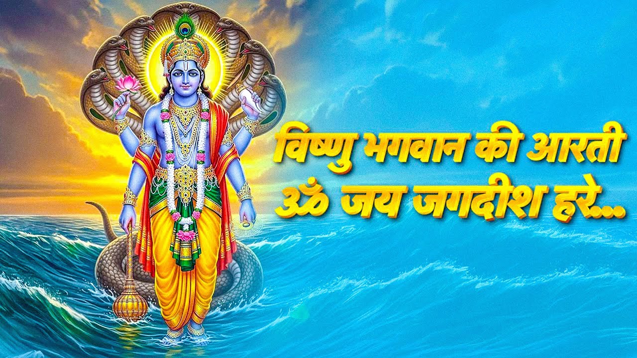 विष्णु भगवान की आरती    ॐ जय जगदीश हरे आरती सुपरफास्ट  Om Jai Jagdish Hare