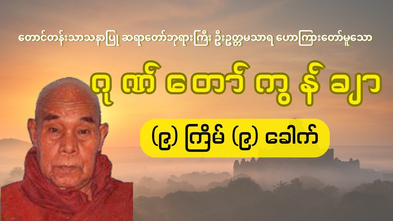 တောင်တန်းသာသနာပြုဆရာတော်ကြီး၏ ဂုဏ်တော်ကွန်ချာ ၉ ကြိမ် ၉ ခေါက်