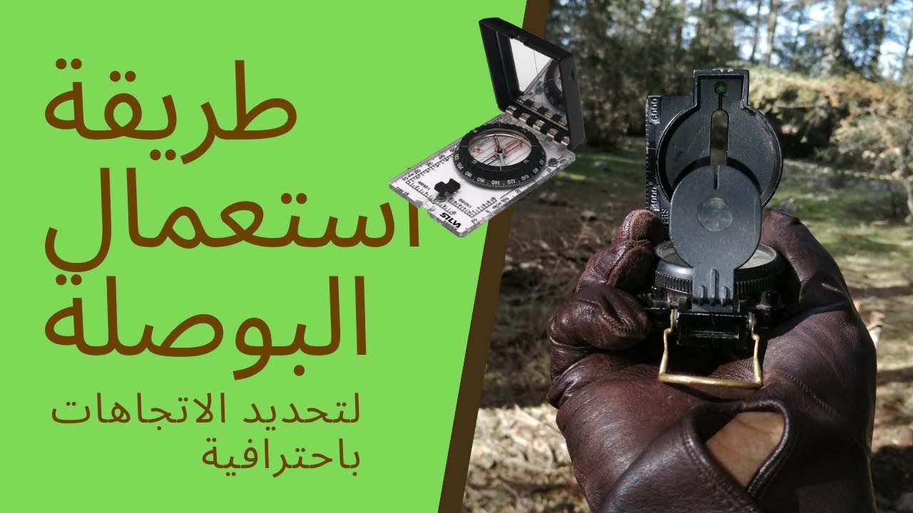كيف تستعمل البوصلة لتحديد الإتجاهات