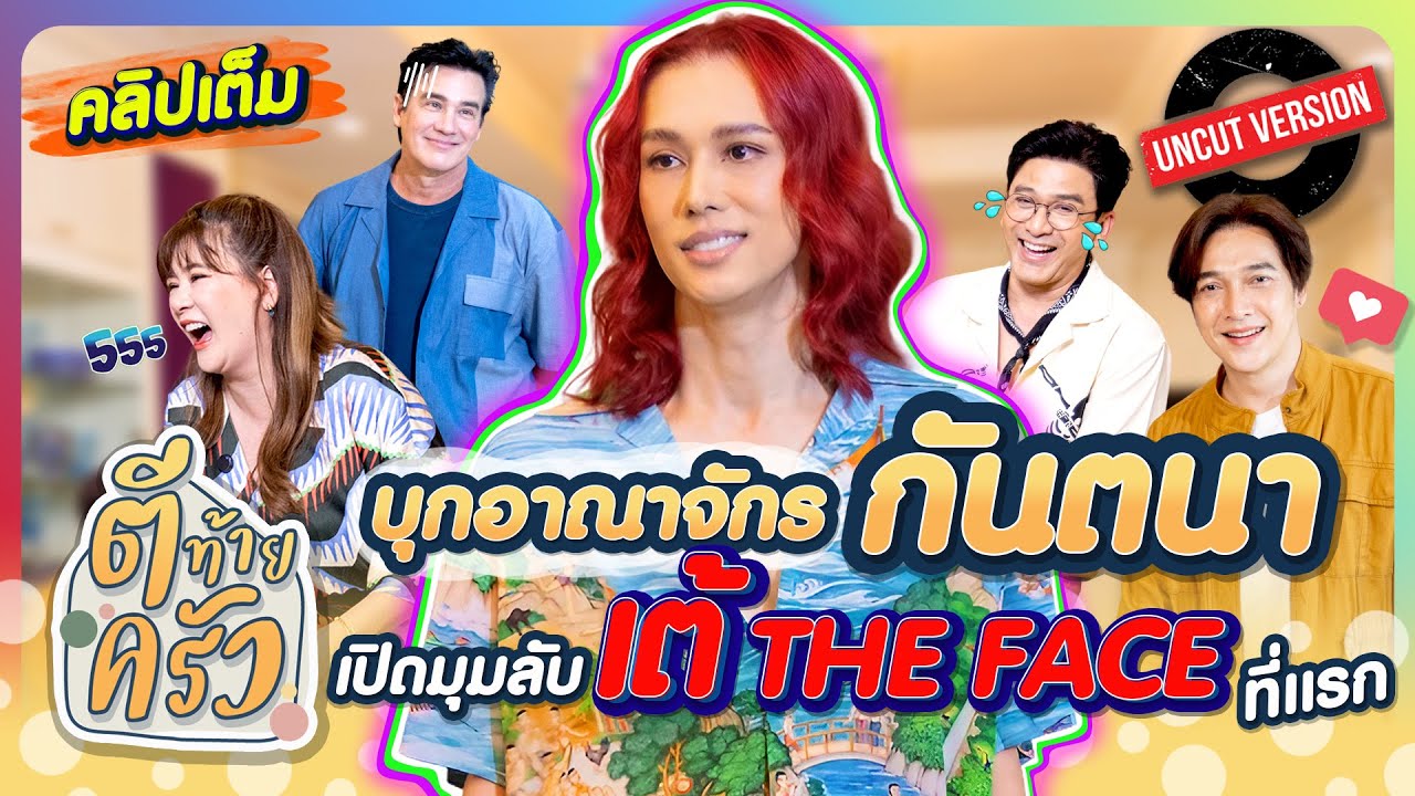 บุกอาณาจักร กันตนา เปิดมุมลับ เต้ THE FACE ที่แรก | ตีท้ายครัว เต้ ปิยะรัฐ 15มิ.ย.68 คลิปเต็ม Uncut