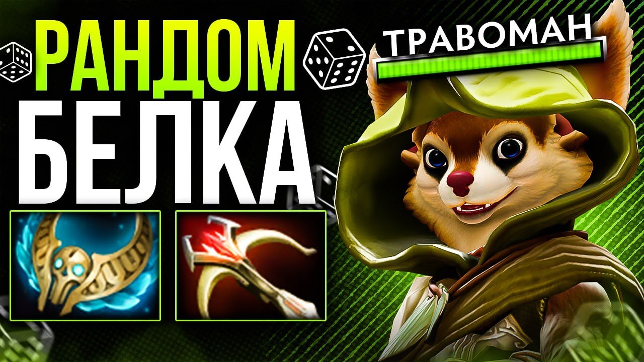 МИД БЕЛКА ЧЕРЕЗ БЕШЕНЫЙ УРОН 🔥 Hoodwink dota 2