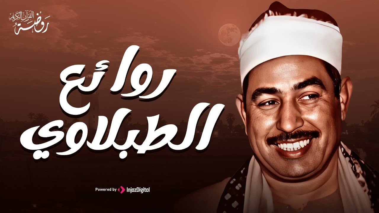 إبداع لا مثيل له.. من روائع الشيخ محمد محمود الطبلاوي | جودة عالية HD