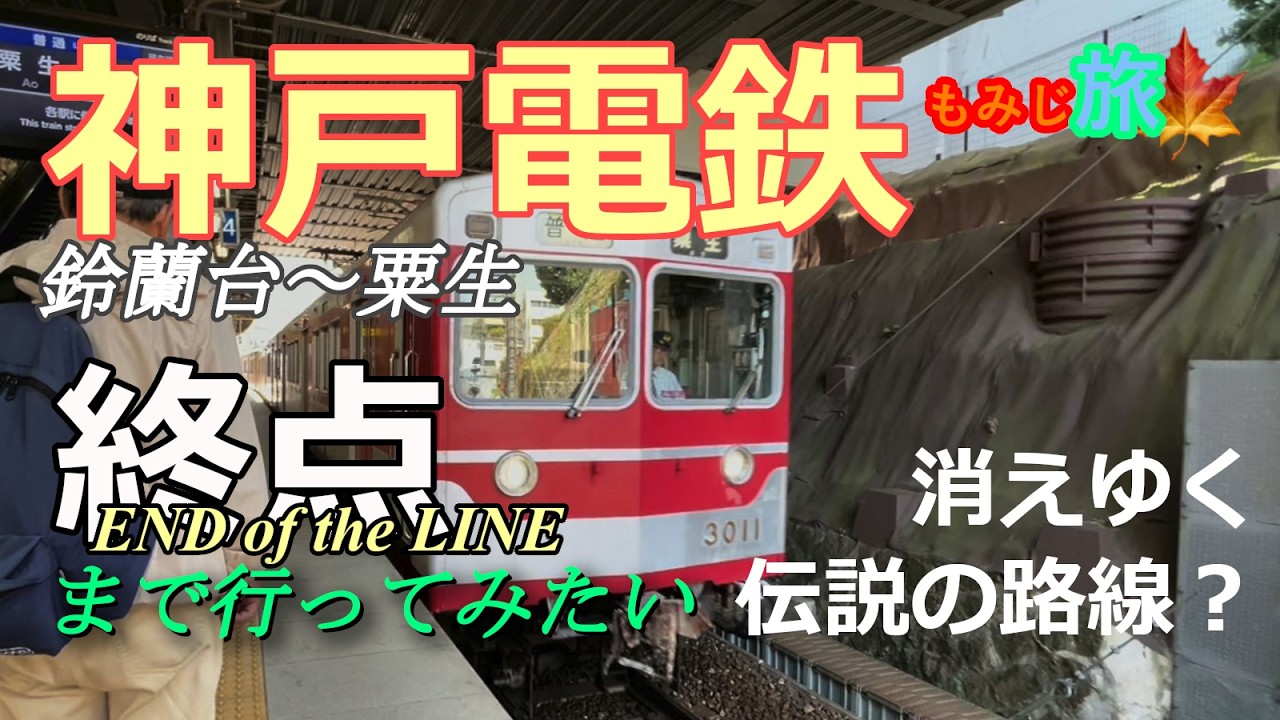 【終点まで行ってみたい】六甲山の向こう、神戸の先にあった風景｜神戸電鉄 粟生線