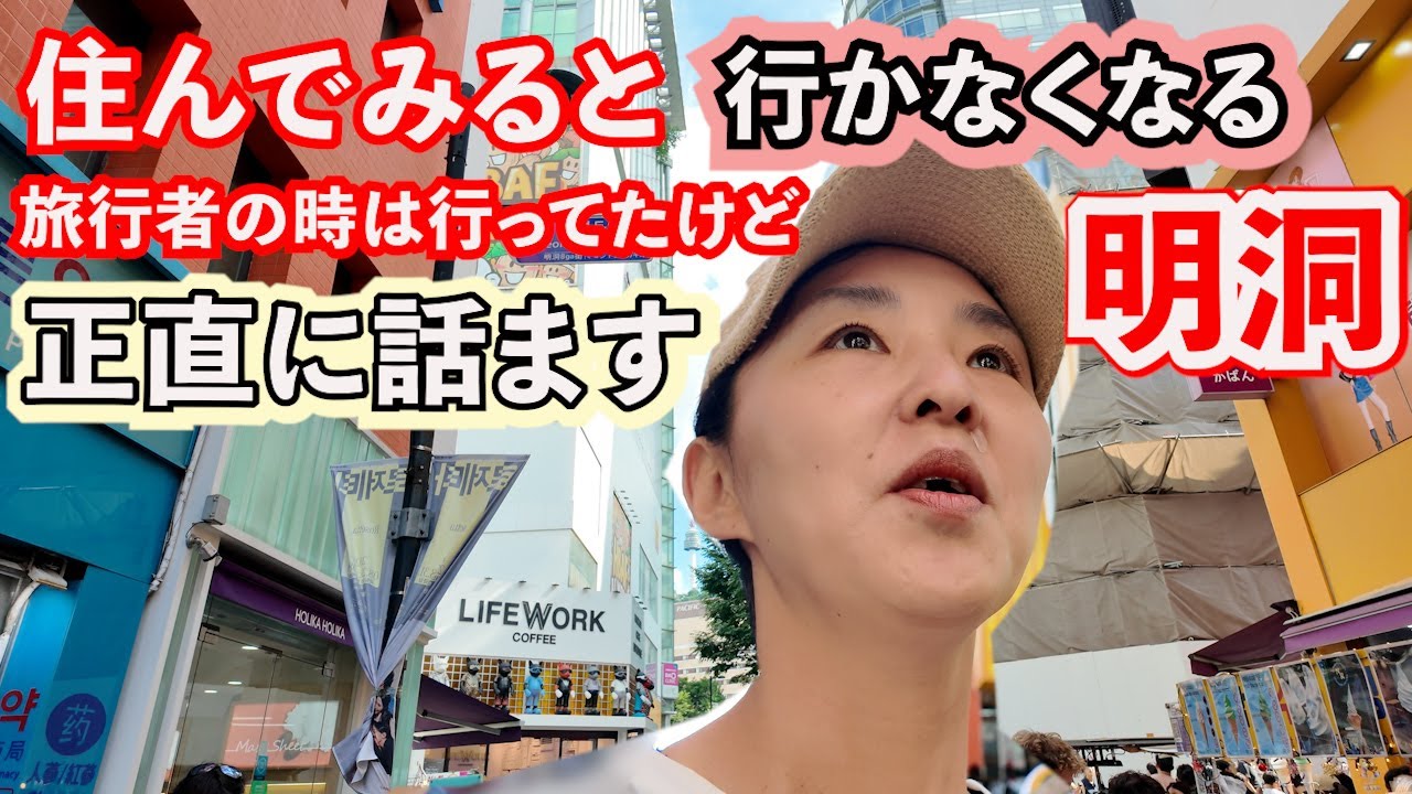 韓国生活で明洞に行かなくなる理由を正直に話します