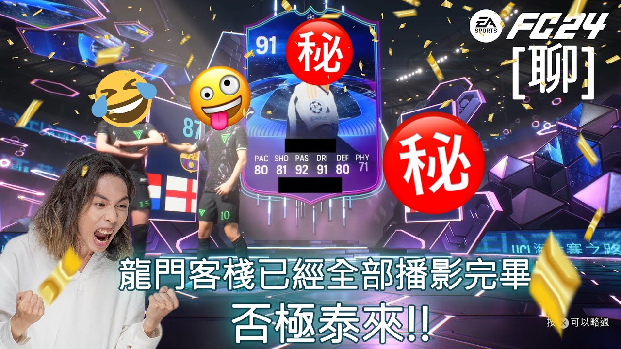 達哥 FC24 #3[聊] 龍門客棧正式執笠! 漫談美國臭手心路歷程