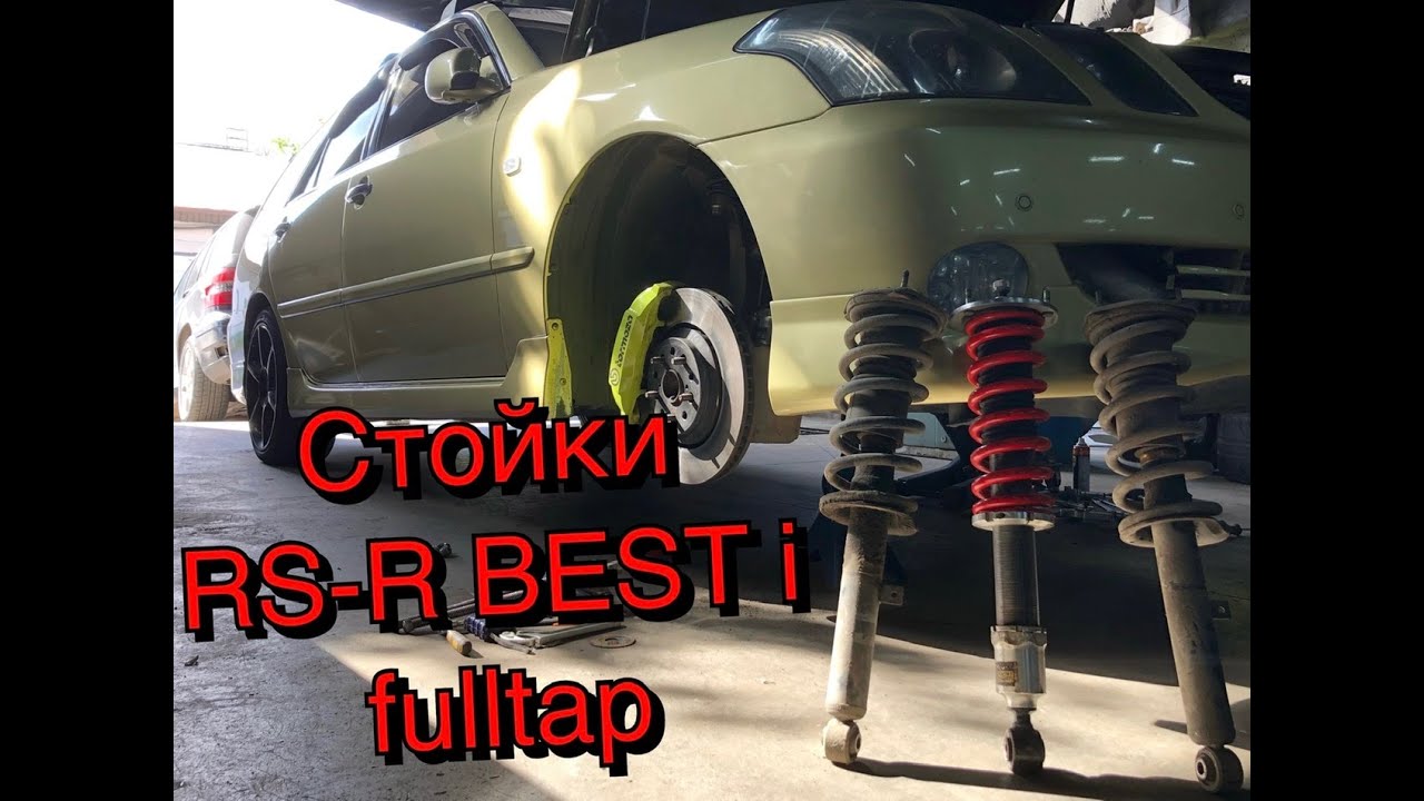 Стойки RS-R BEST i fulltap jzx110w, передняя подвеска, резина…
