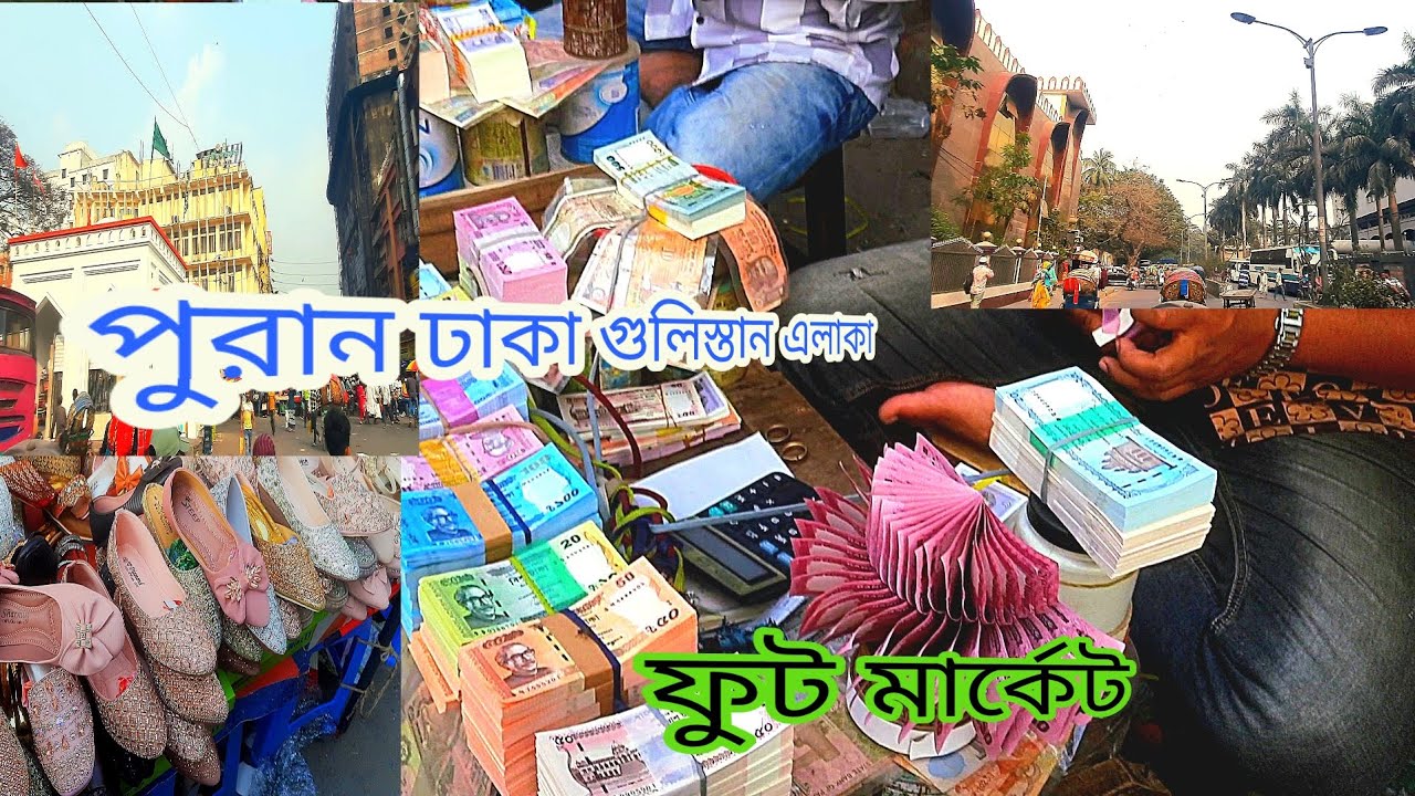 পুরান ঢাকা গুলিস্তান এলাকা ফুট মার্কেট Gulistan market 
