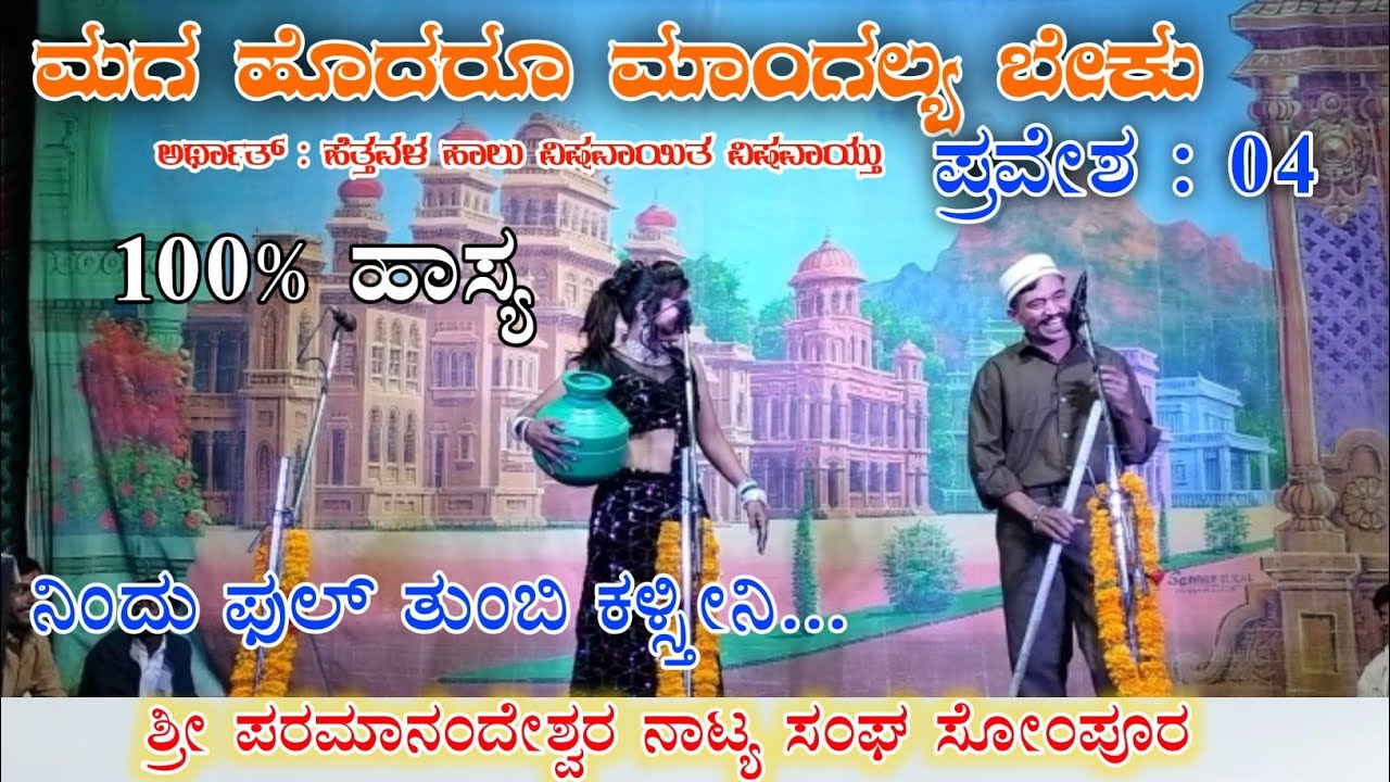 | ಮಗ ಹೊದರೂ ಮಾಂಗಲ್ಯ ಬೇಕು ನಾಟಕ|ಪ್ರವೇಶ : 04 |ಮೀನಾಕ್ಷಿ ದುದ್ನಿ | maga hodaru manglya beku 