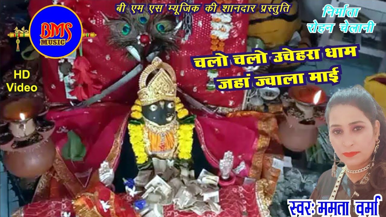 चलो चलो उचेहरा धाम जहां ज्वाला माई जहां ज्वाला माई|official music video|bms music.