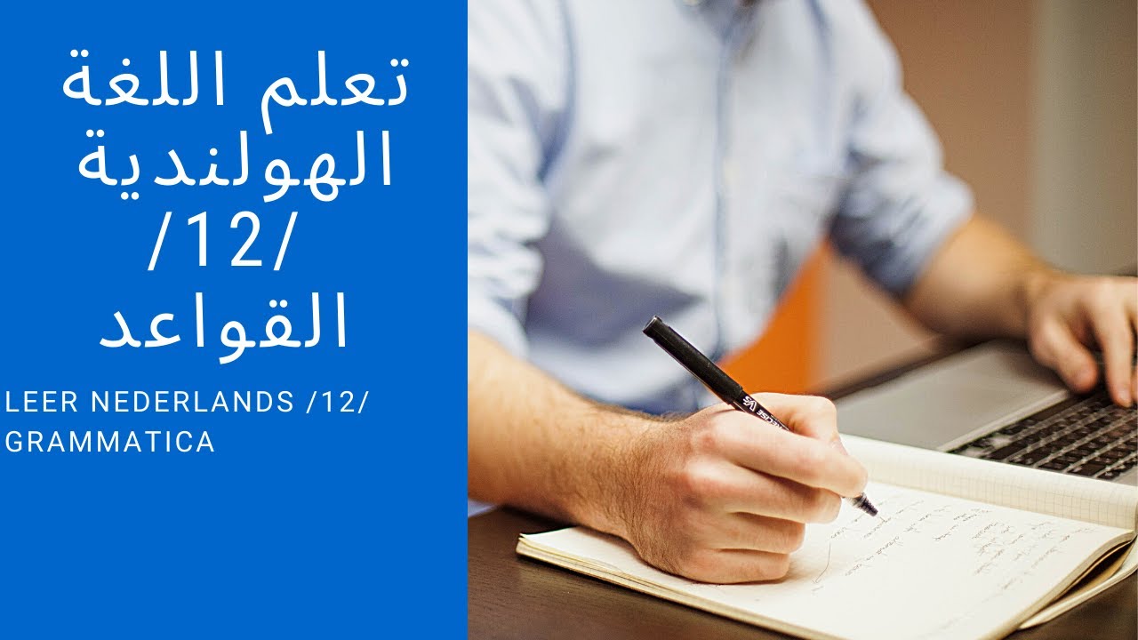 Nederlands leren / 12 / Grammatica | تعلم اللغة الهولندية / 12/ القواعد