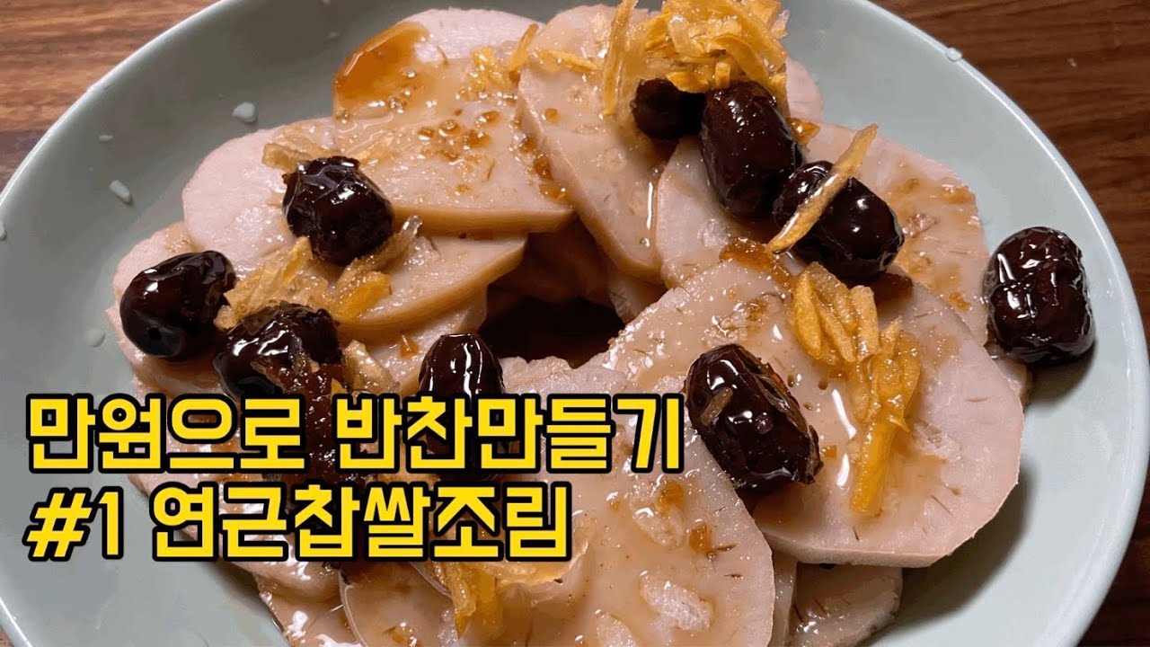 만원으로반찬만들기 연근찹쌀조림(桂花糯米藕)