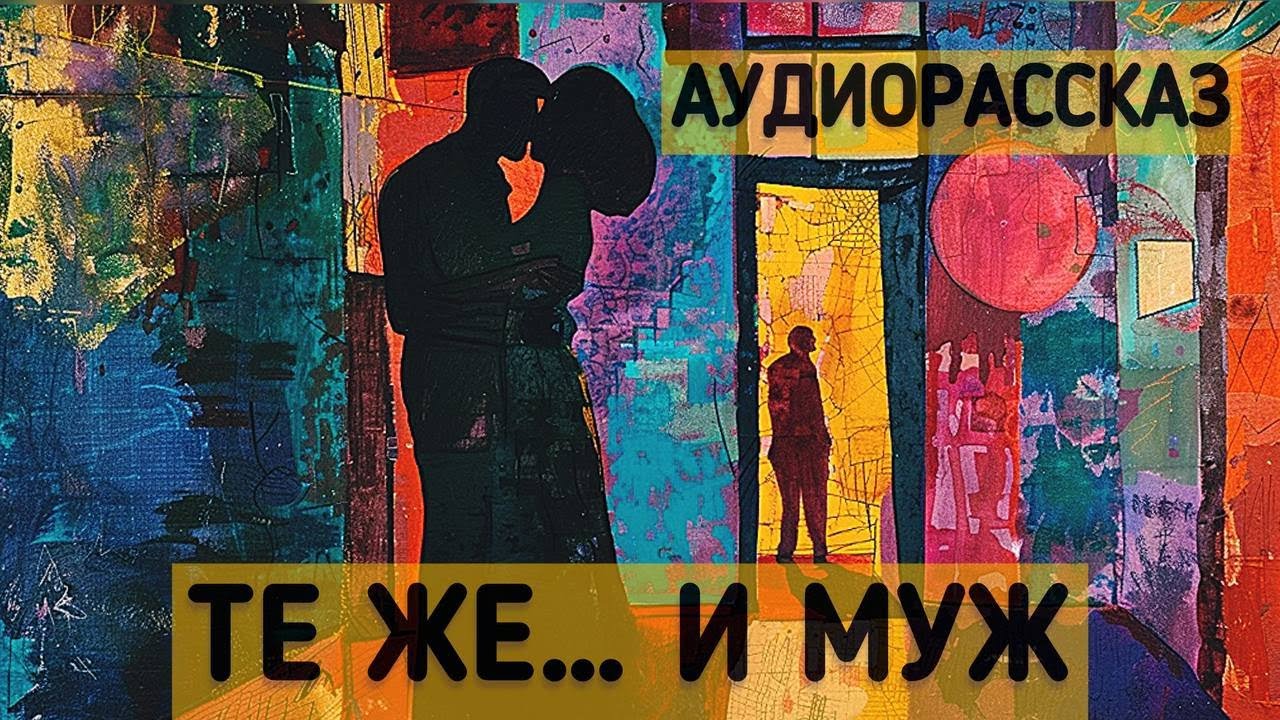 ТЕ ЖЕ... И МУЖ. Рассказ Василия Шукшина 