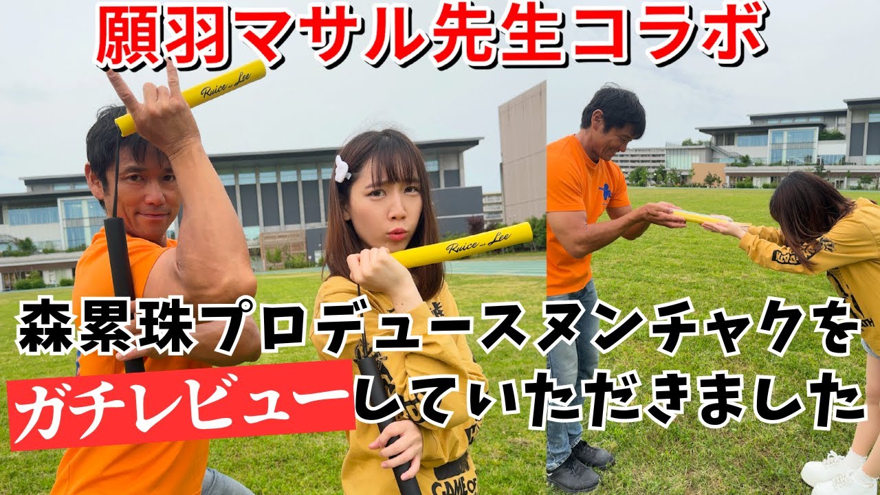【願羽マサル先生コラボ】ヌンチャクパフォーマーに”あのヌンチャク
