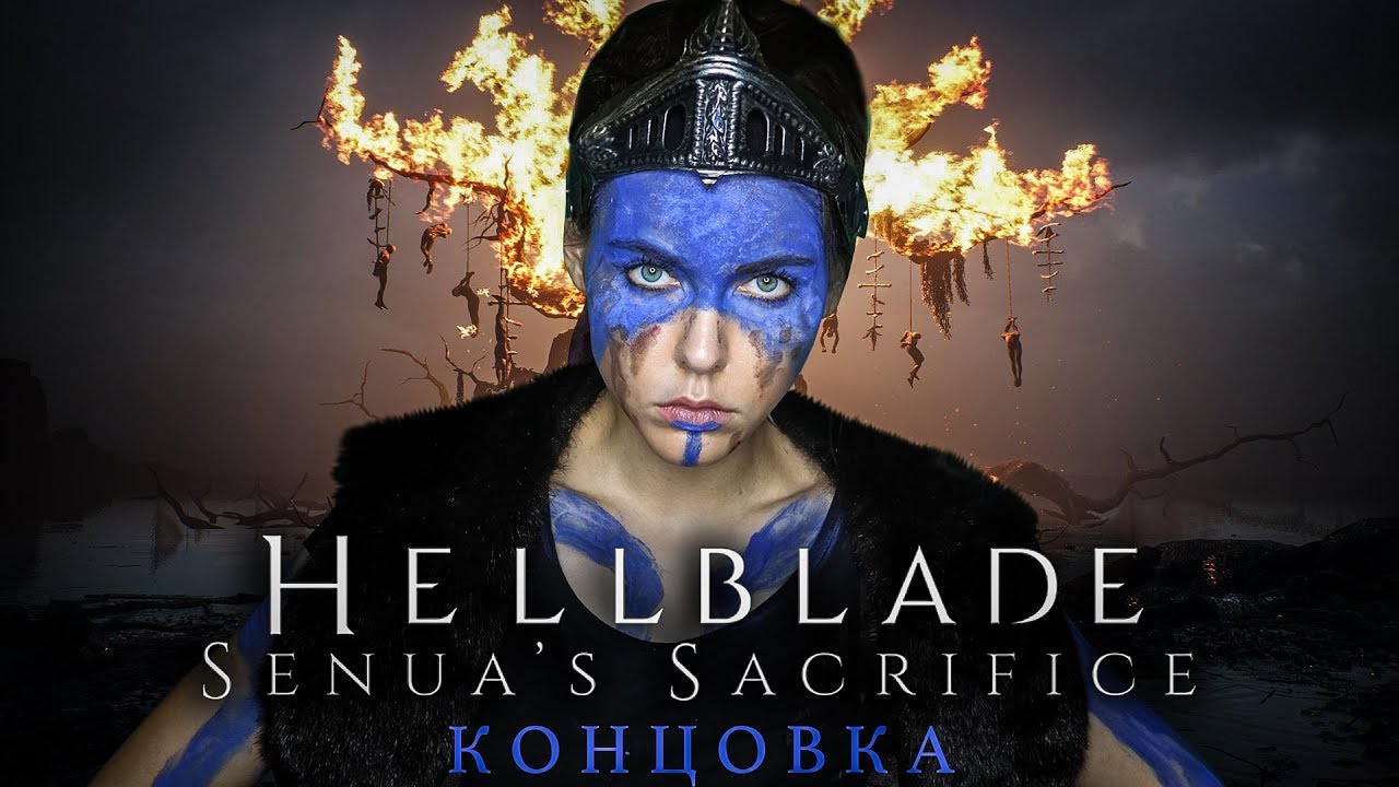 HELLBLADE: КОНЦОВКА