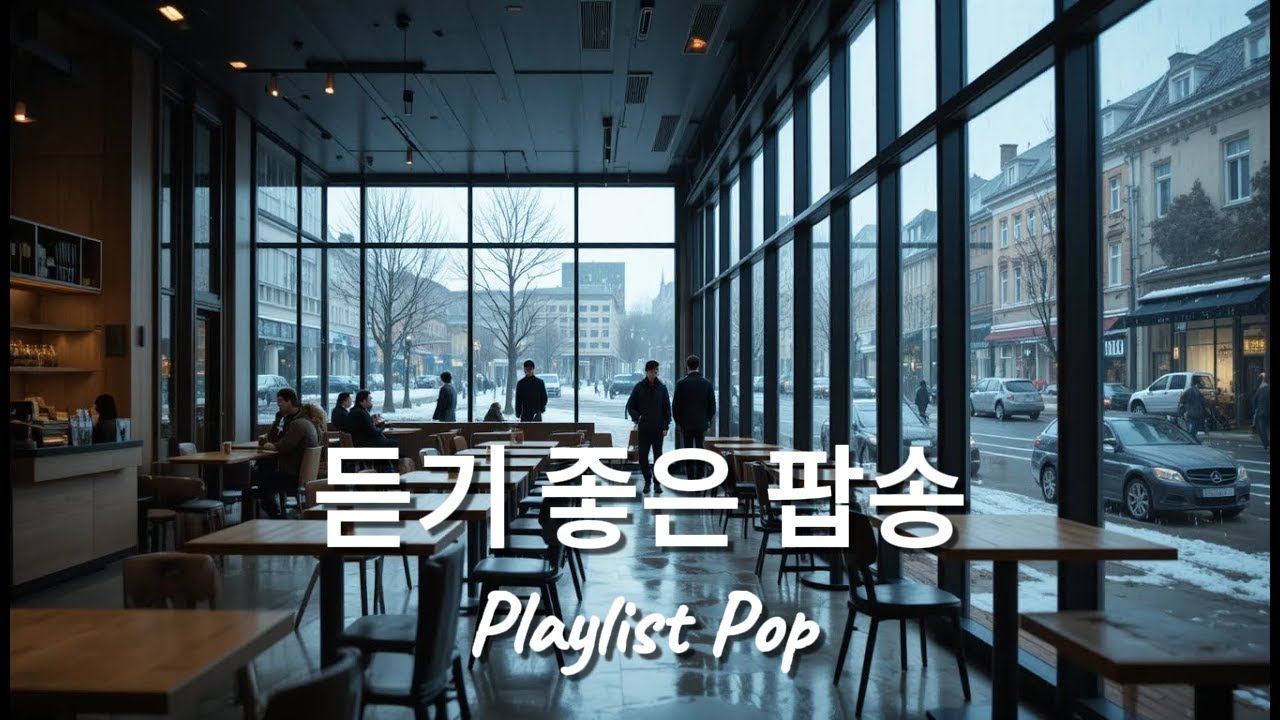 [Playlist] 듣기 좋은 팝 노래 모음 Modern & Acoustic pop - Music for people who fell in love quietly
