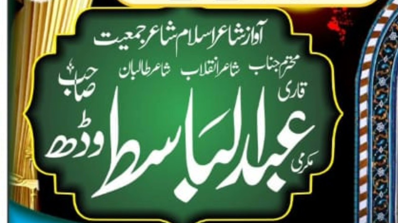 Qari Abdul Basit Brahvi Naat I #brahvinaat #براہوی #نات #newbrahvinaat #نظم #newnaat