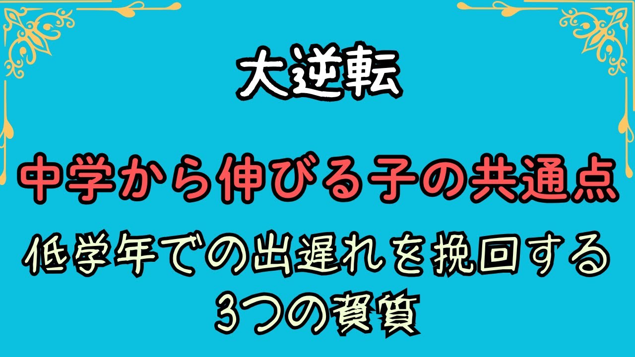 【大逆転】中学から伸びる子の共通点　低学年での出遅れを挽回する3つの資質