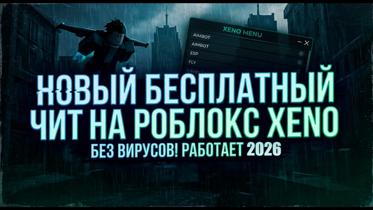 💯Новый Рабочий Чит На Роблокс 2026💯 Как скачать Чит Xeno