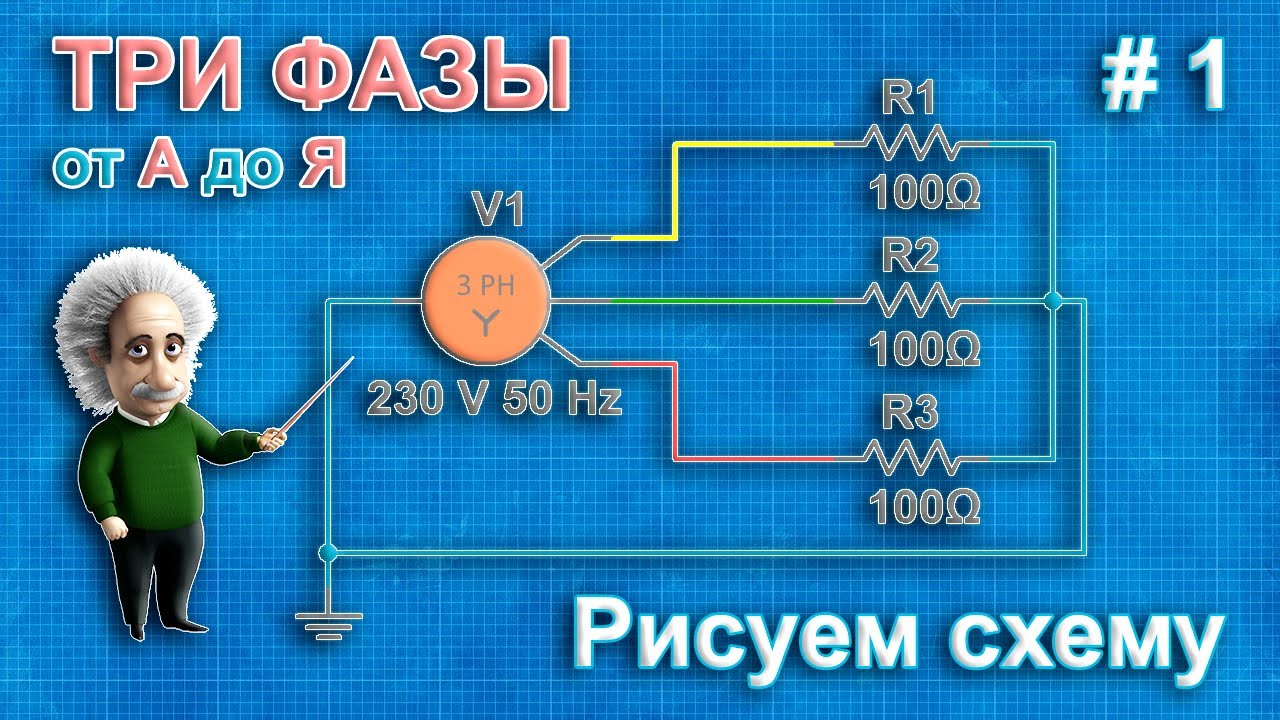 Трехфазная система электроснабжения &mdash; рисуем схему в программе Multisim
