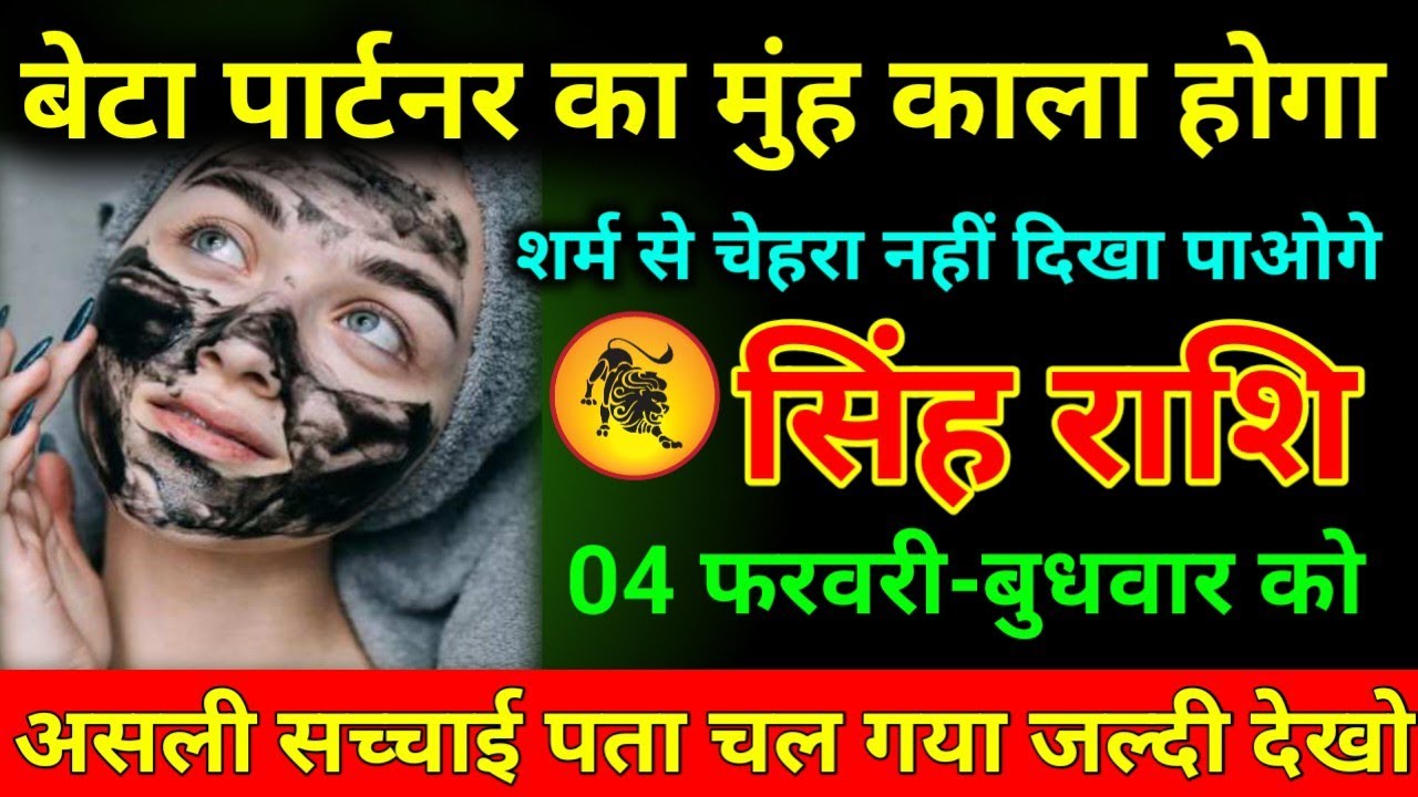 सिंह राशि 21 जनवरी 2026 बेटा पार्टनर का मुंह काला होगा शर्म से चेहरा नहीं दिखा पाओगे/Singh Rashi 