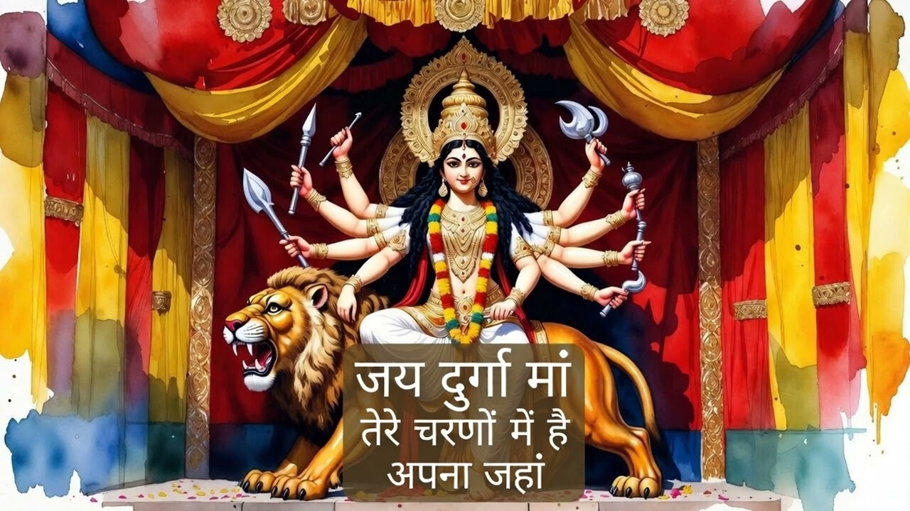 जय दुर्गा माँ | जय दुर्गा माँ | तेरे चरणों में है अपना जहाँ | Jai Durga Maa