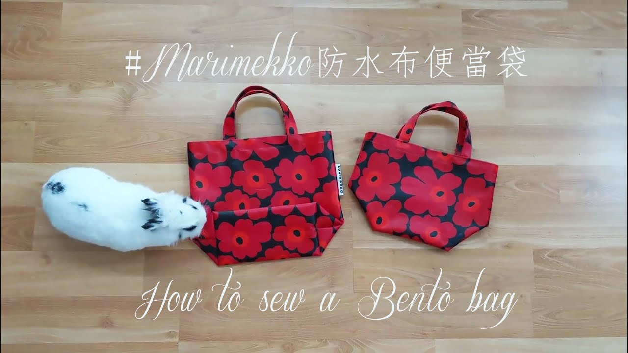 北歐Marimekko防水布便當袋/ 手作解說 / How to sew a bento bag