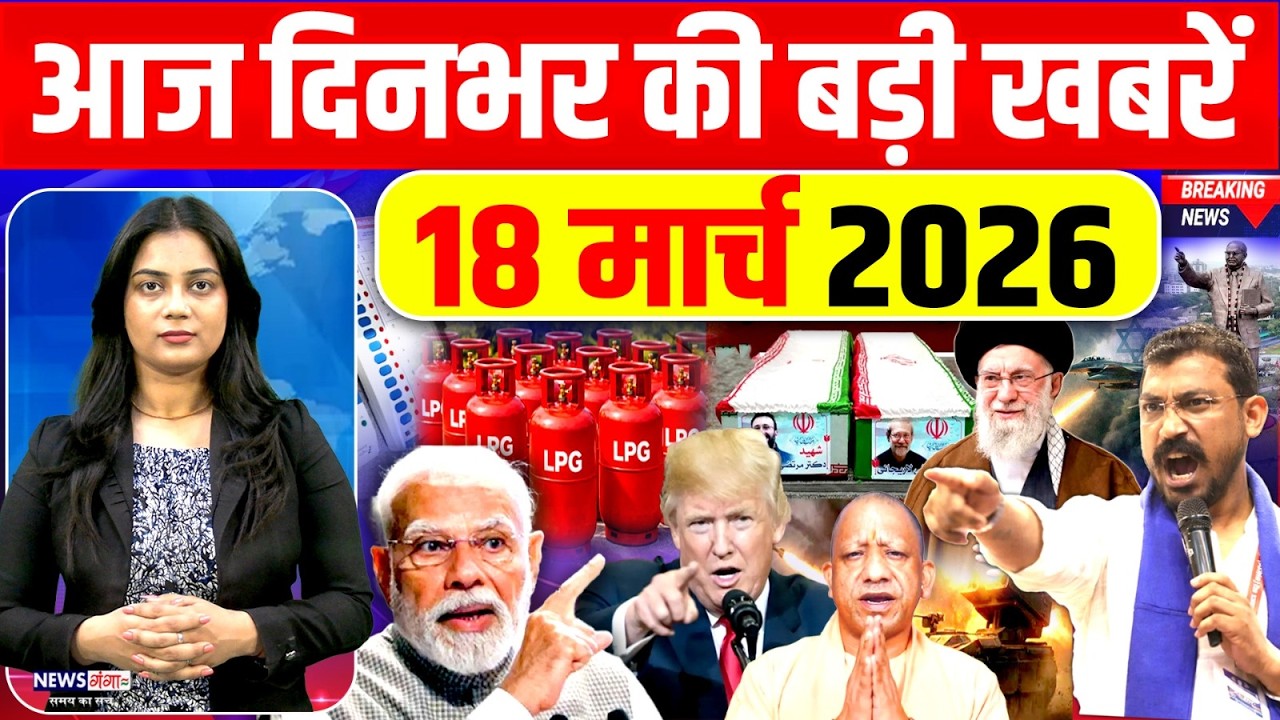 Today Breaking News,18 March 2026 News,दिनभर की बड़ी खबरें,PM Modi,Trump |UGC |LPG Cylinder| Iran WAR