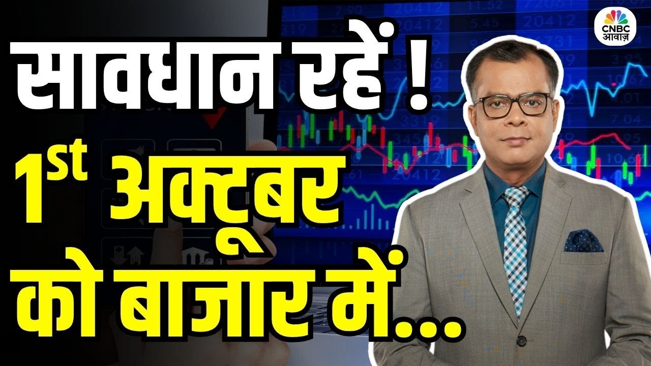 Kal Ka Bazaar | कल बाजार में किन Sectors और Shares में है कमाई का बढ़ियां मौका 30th Sep. 2025