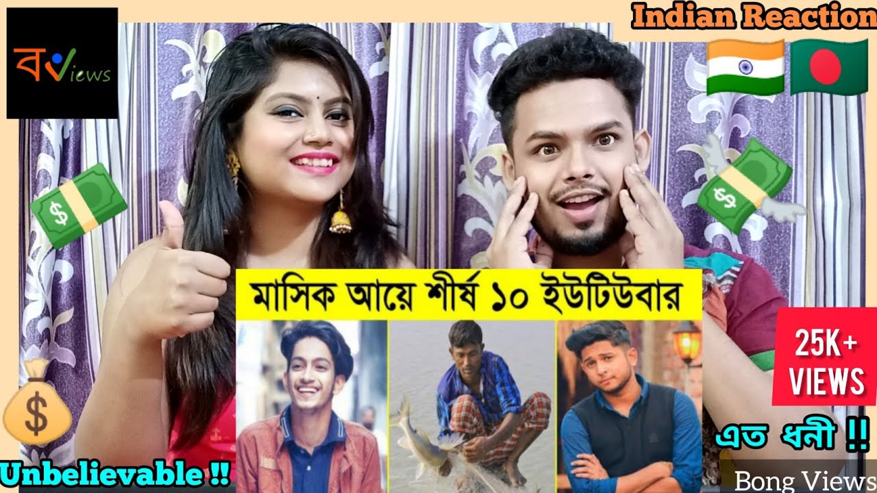 Indian Reaction on | মাসিক আয়ে শীর্ষ ১০ ধনী বাংলাদেশী ইউটিউবার | 10 Richest Bangladeshi YouTuber