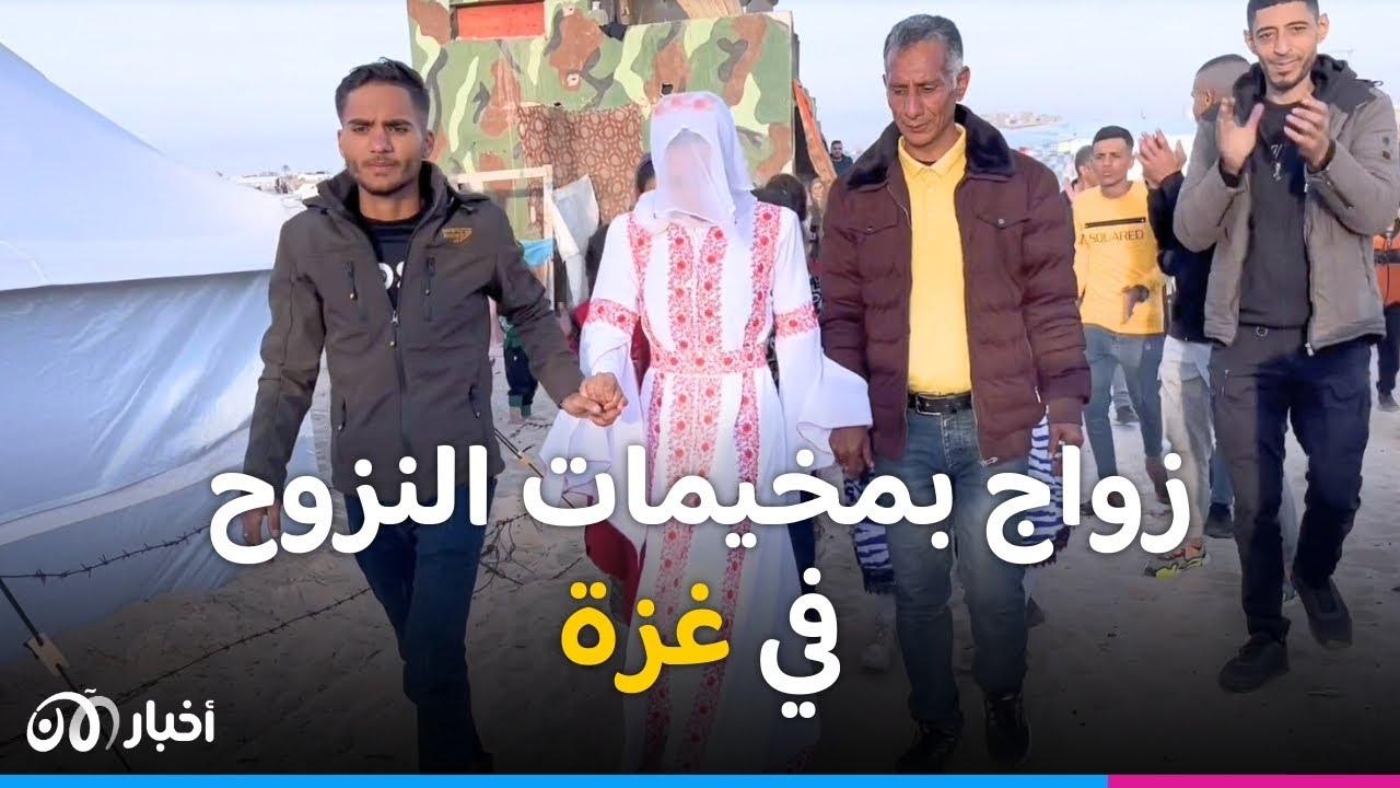 رغم الحرب في غزة ... عرس متواضع وفي قلب العروسين غصّة