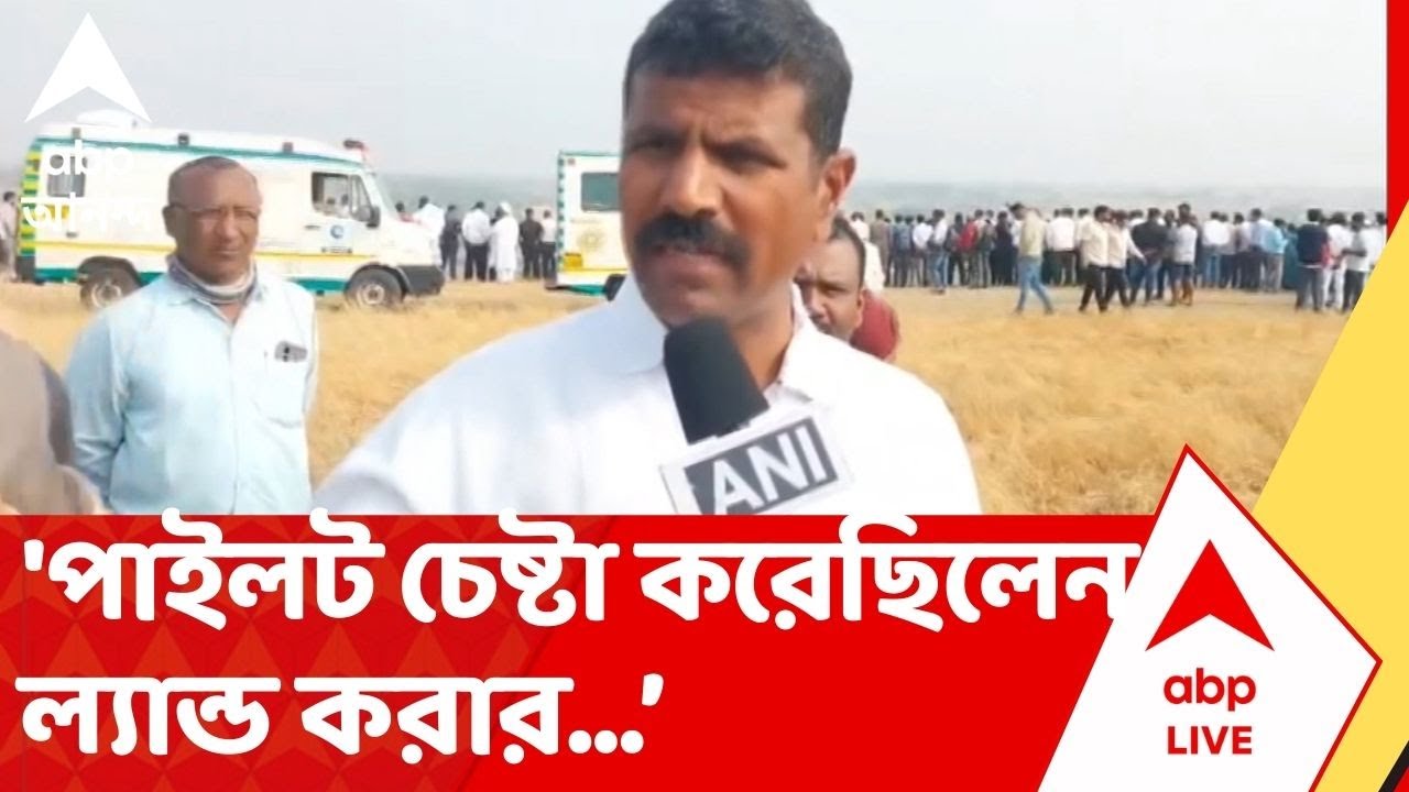 Maharashtra Plane Crash: 'পাইলট চেষ্টা করেছিলেন ল্যান্ড করার, কিন্তু পারেননি', জানালেন এক স্থানীয়