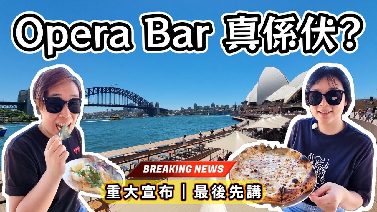 歌劇院最紅餐廳｜Opera Bar 真係伏？Hidden Gem 定 Tourist Trap？🍽️