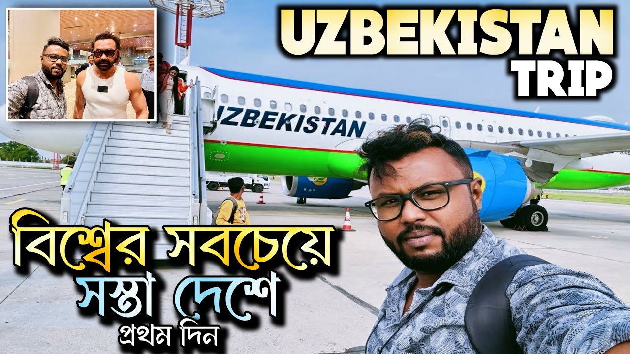 বিশ্বের সবচেয়ে সস্তা দেশে প্রথম দিন.Uzbekistan Trip frm Kolkata with E Visa.How cheap is Uzbekistan