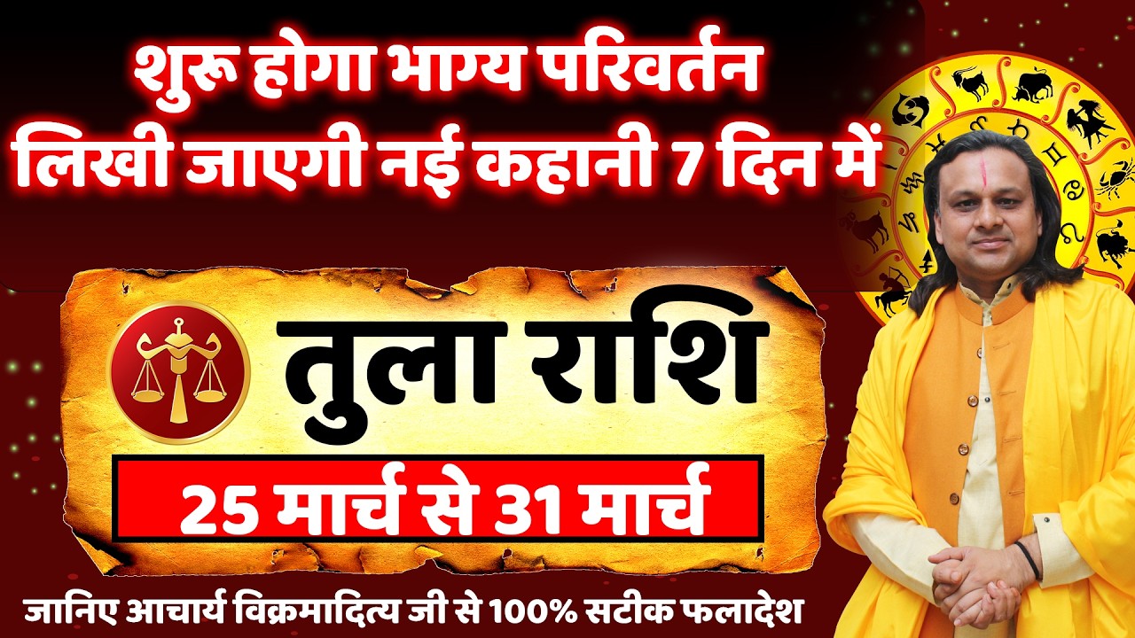 तुला राशि 25 से 31 मार्च 2026 राशिफल | Tula Rashi March 2026 | Libra Horoscope | by Acharya Vani