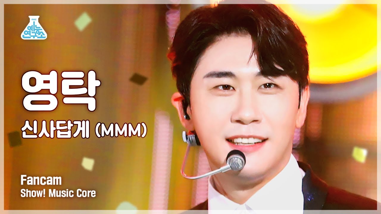 [예능연구소] YOUNGTAK - MMM(영탁 – 신사답게) FanCam | Show! MusicCore | MBC220709방송