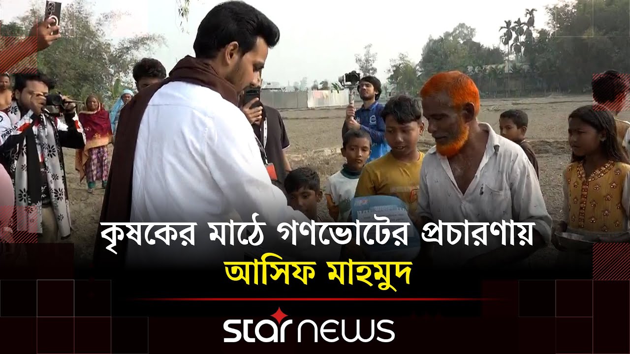 পঞ্চগড়ে কৃষকের মাঠে গণভোটে ‘হ্যাঁ’ ভোট চাইলেন আসিফ মাহমুদ | Asif Mahmud | BD Election
