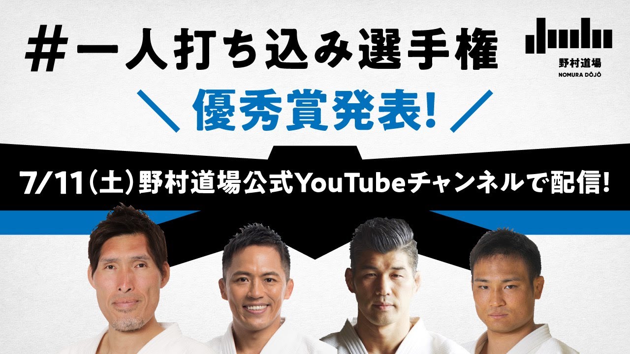 柔道・一人打ち込み選手権 優秀賞発表！　審査員：篠原信一 / 野村忠宏 / 井上康生 / 海老沼匡