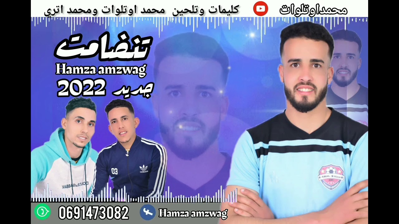 جديد تنضامت2022 بين الفنان محمد اوتلوات  ونورالدين بوتيري وحمزة امزواك(تحت عنوان) مافجرة غكاداتايري