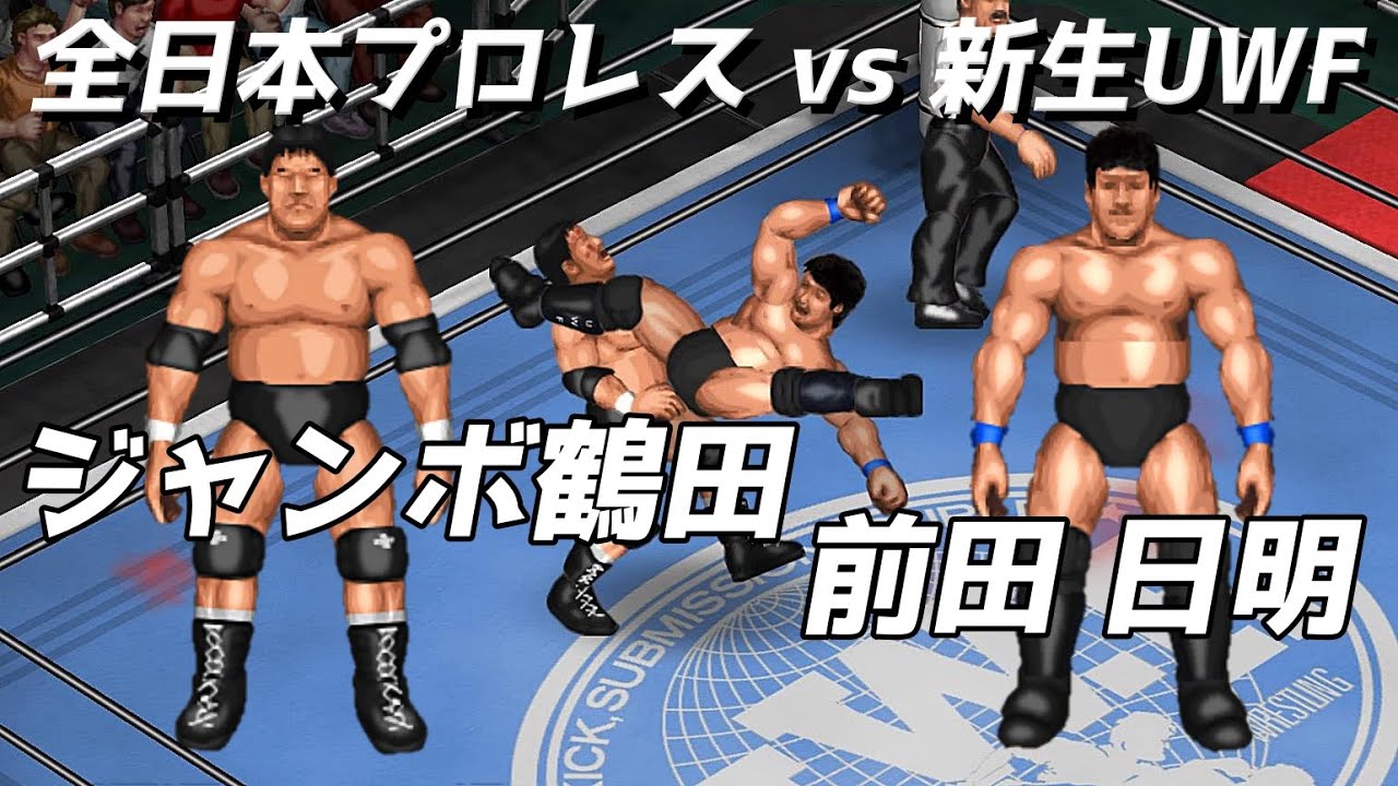 【ファイプロW】ジャンボ鶴田 VS 前田日明【全日本プロレス VS 新生UWF 第8試合】