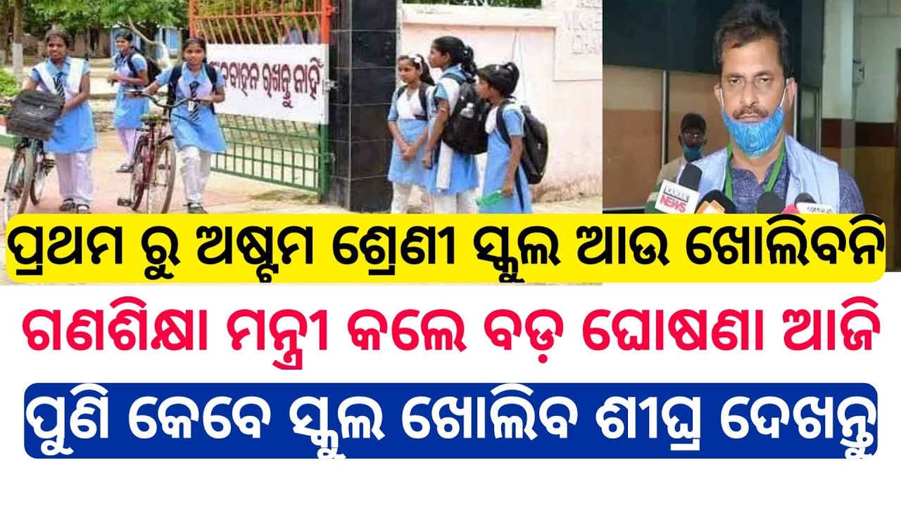 Odisha School 1st class to 8th Class open date 2021 | Odisha School Open BIG update | Odisha news