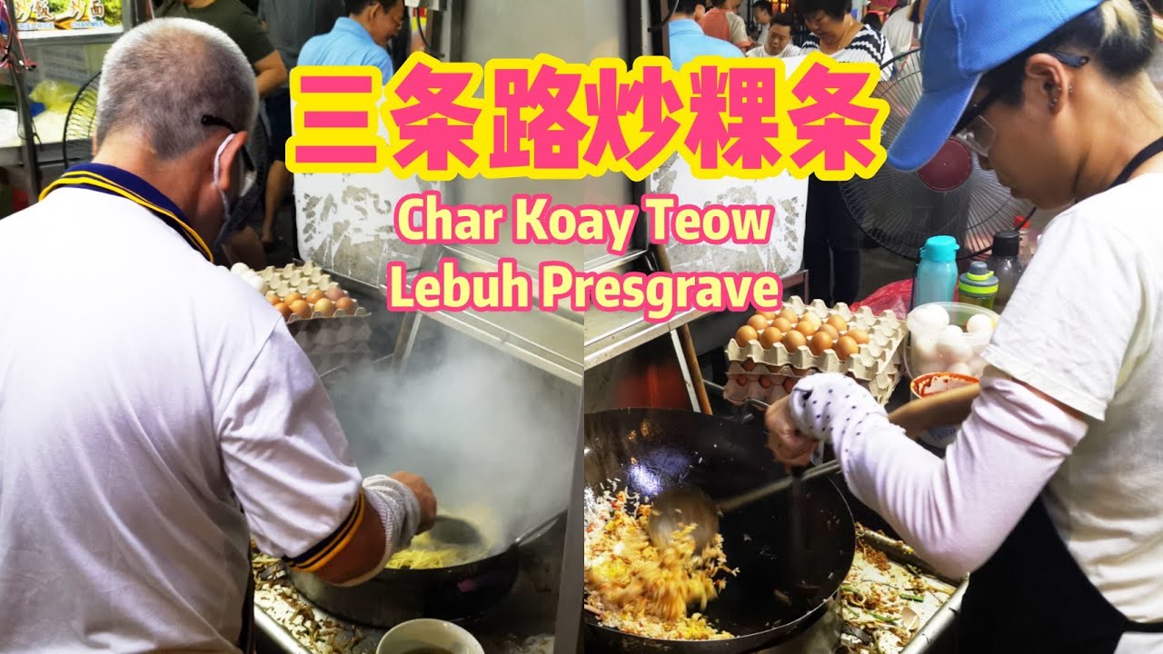 Duck Egg Char Koay Teow Lebuh Presgrave Crab Pohpiah Penang Street Food 三条路炒果条东炎炒饭炒面外面还有蟹肉薄饼