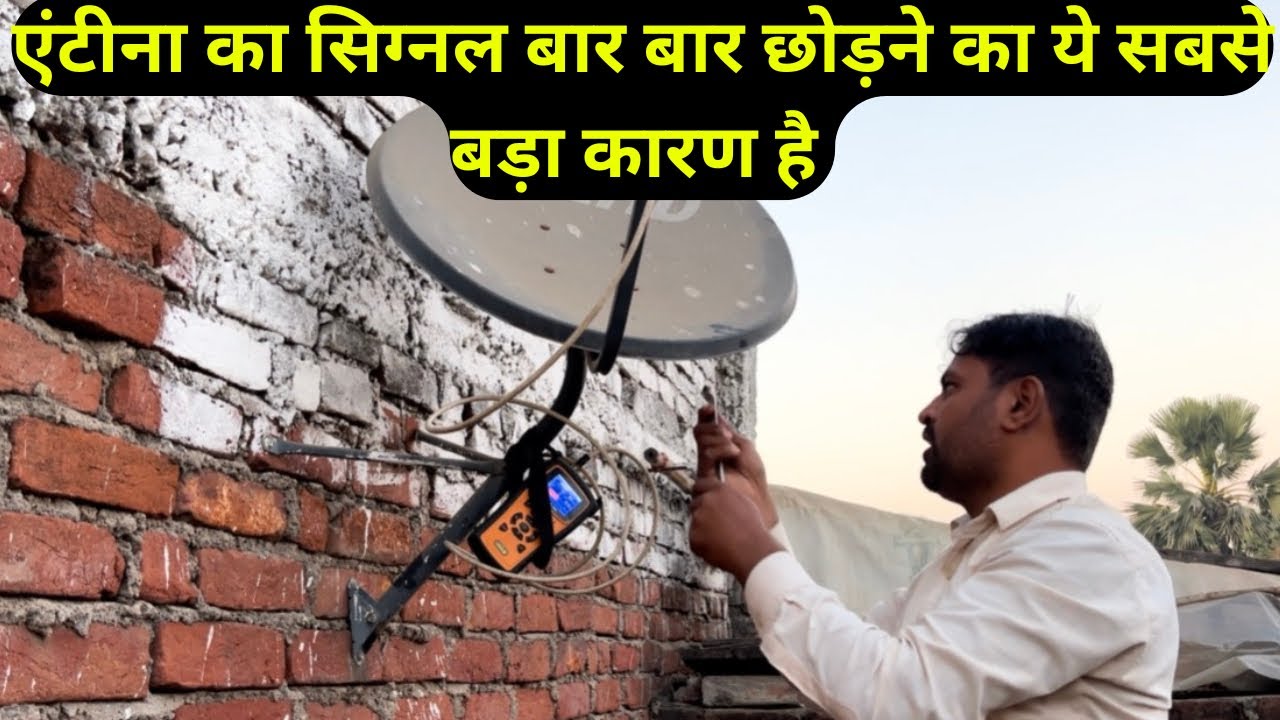 No signal होने का ये सबसे बड़ा कारण होता हैं||सब कुछ ठीक से सेट करने पे भी नीचे सिग्नल नहीं आ रहा है