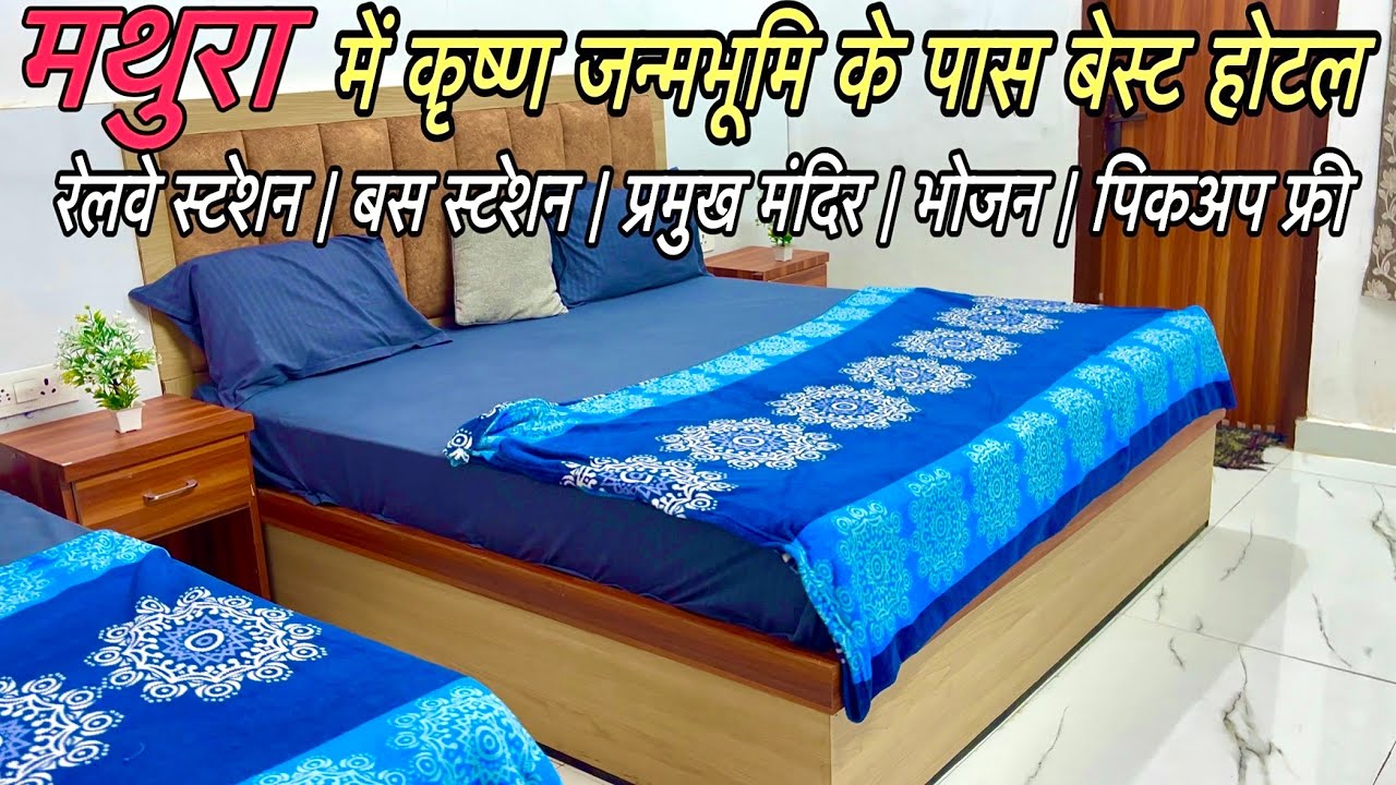 Cheapest hotel near mathura railway station | मथुरा रेलवे स्टेशन के पास सस्ता होटल