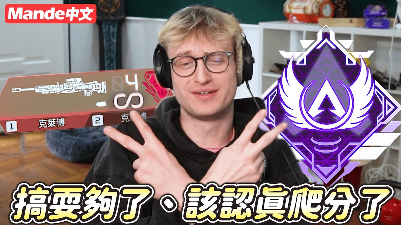 【Mande中文】🦦搞耍夠了🦦該認真爬分了🦦久違的APEX三排🦦